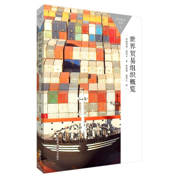 世界貿易組織概覽(百科通識文庫) pdf epub mobi 下载