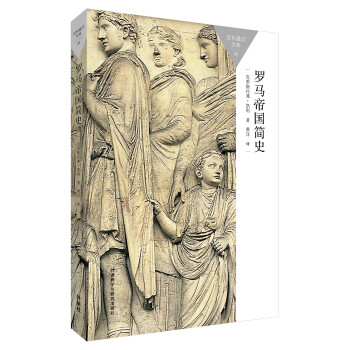 百科通識文庫：羅馬帝國簡史 pdf epub mobi 下载