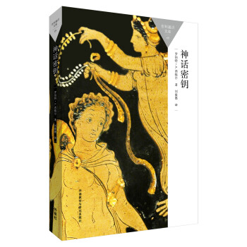 神话密钥(百科通识文库) pdf epub mobi 下载