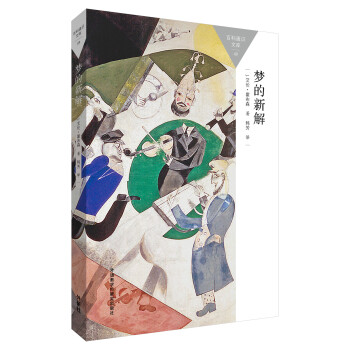 百科通識文庫：夢的新解 pdf epub mobi 下载