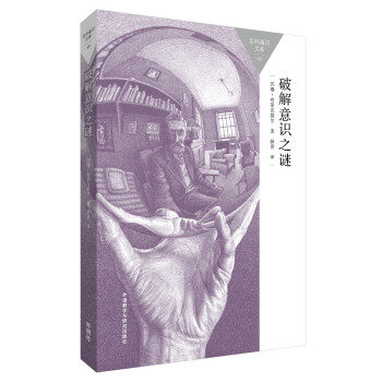 破解意识之谜(百科通识文库) pdf epub mobi 下载