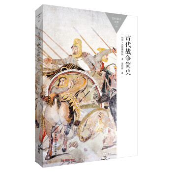 古代战争简史(百科通识文库) pdf epub mobi 下载