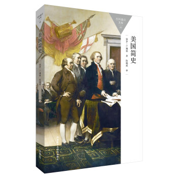 百科通识文库：美国简史 pdf epub mobi 下载
