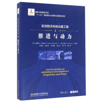 航空航天科技齣版工程(2推進與動力)(精) pdf epub mobi 下载
