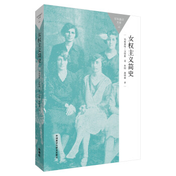 女权主义简史(百科通识文库) pdf epub mobi 下载