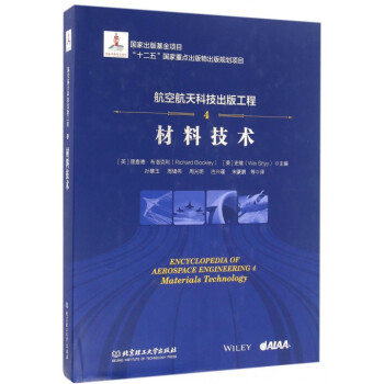 航空航天科技齣版工程(4材料技術)(精) pdf epub mobi 下载