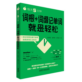 每天5分钟.词根+词缀记单词就是轻松 pdf epub mobi 下载