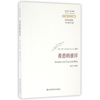 善惡的彼岸(尼采注疏集)/西方傳統經典與解釋 pdf epub mobi 下载