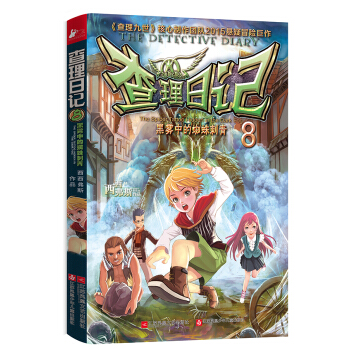 查理日記 8 黑霧中的蜘蛛刺青 [7-10歲] pdf epub mobi 下载