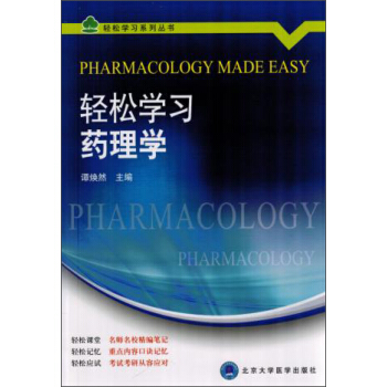 輕鬆學習藥理學 pdf epub mobi 下载