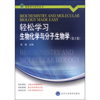 輕鬆學習生物化學與分子生物學（第2版） [Biochemistry and Molecular Biology Made Easy] pdf epub mobi 下载