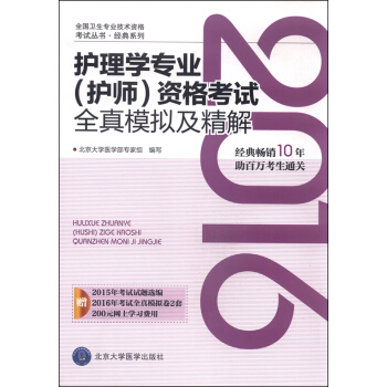 2016年护理学专业（护师）资格考试全真模拟及精解 pdf epub mobi 下载