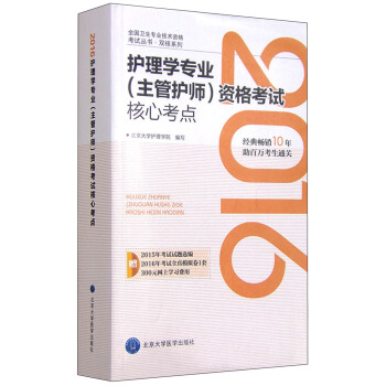 2016年護理學專業（主管護師）資格考試核心考點 pdf epub mobi 下载