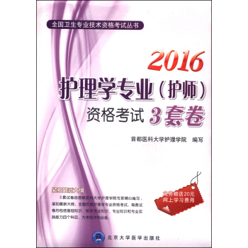 2016年护理学专业（护师）资格考试3套卷 pdf epub mobi 下载