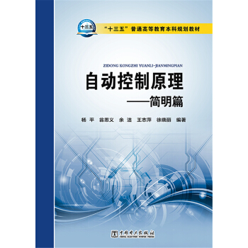 自動控製原理·簡明篇/“十三五”普通高等教育本科規劃教材 pdf epub mobi 下载
