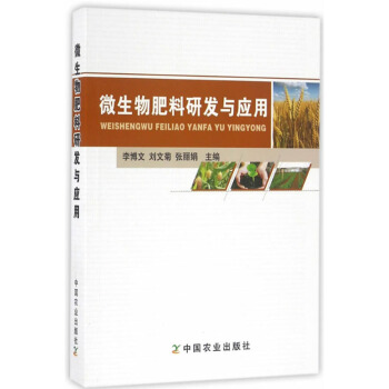 微生物 微生物肥料研发与应用 农业 林业 农业工程 科学与自然 微生物学书籍 科普读物图