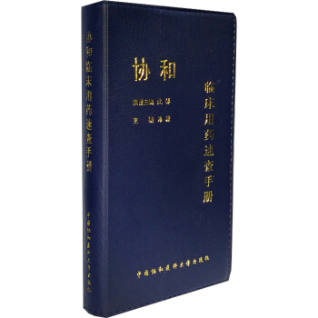 協和臨床用藥速查手冊 pdf epub mobi 電子書 下載