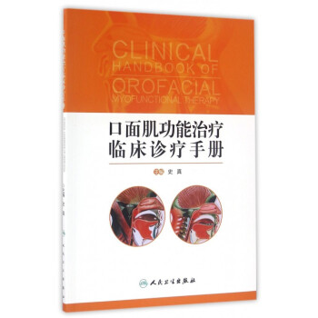 口麵肌功能治療臨床診療手冊 pdf epub mobi 電子書 下載