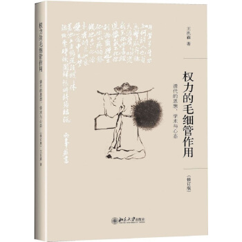 权力的毛细管作用：清代的思想、学术与心态（修订版） pdf epub mobi 下载