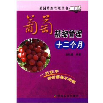 包郵 葡萄精細管理十二個月 果園精細管理叢書 種植業 農業 林業 園藝 栽培技術 葡萄的
