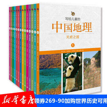写给儿童的中国地理全集套装14册陈卫平一二三年级小学生7-9-12-15岁青少年儿童科普百科课外书 pdf epub mobi 下载