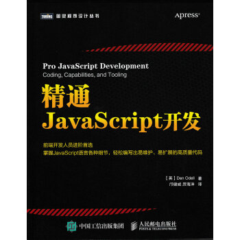 精通JavaScript开发 pdf epub mobi 下载