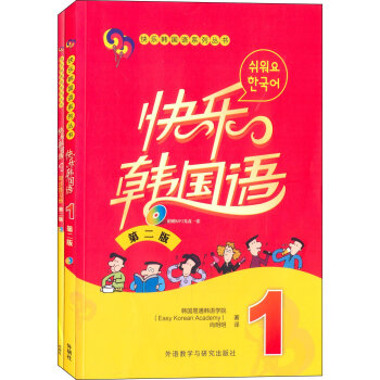快樂韓國語1(第二版)套裝(快樂韓國語1快樂韓國語1同步練習冊共兩冊)專供網店) pdf epub mobi 下载