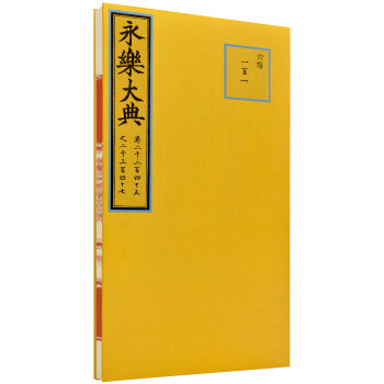 永乐大典（高仿礼品装） pdf epub mobi 下载