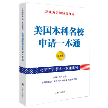 北美留學考試一本通係列：美國本科名校申請一本通（最新版） pdf epub mobi 電子書 下載