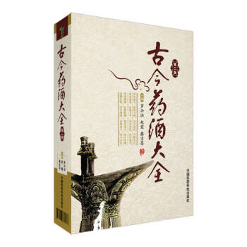 古今藥酒大全（第二版） pdf epub mobi 下载