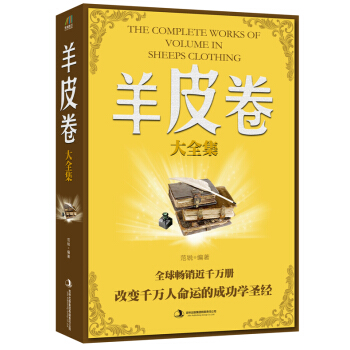 羊皮卷大全集 pdf epub mobi 下载