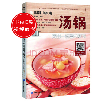 叫醒小家电：汤锅——煲出一锅营养靓汤 pdf epub mobi 下载