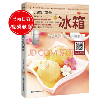 叫醒小家电：冰箱——冰爽十足的美味 pdf epub mobi 下载