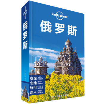 孤独星球Lonely Planet旅行指南系列：俄罗斯（中文第3版） [Russia] pdf epub mobi 下载