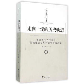走嚮一流的曆史軌跡 外國捲之一：中外著名大學校長治校理念與辦學製度文獻選編 pdf epub mobi 下载