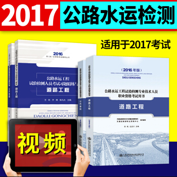 备考2017 公路水运工程试验检测人员考试用书 公共基础+道路工程2016教材+习题4本套 pdf epub mobi 下载