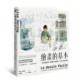 绘画的基本:一枝笔就能画,零基础也能轻鬆上手的6堂画画课港台原版 莉丝?娥佐格 一起来