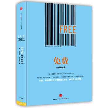 免費：商業的未來 [Free：The Past and the Future of a Radical Price] pdf epub mobi 下载