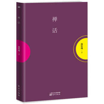 南懷瑾作品集1 禪話 pdf epub mobi 下载