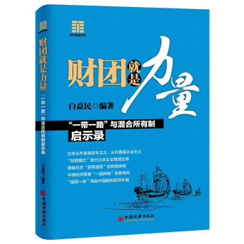 財團就是力量:“一帶一路”與混閤所有製啓示錄