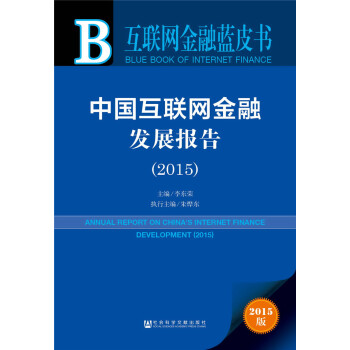 互聯網金融藍皮書:中國互聯網金融發展報告（2015） pdf epub mobi 下载