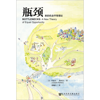 瓶頸:新的機會平等理論
