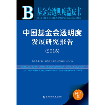 基金會透明度藍皮書:中國基金會透明度發展研究報告（2015） pdf epub mobi 下载