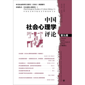 中国社会心理学评论 第九辑 pdf epub mobi 电子书 下载