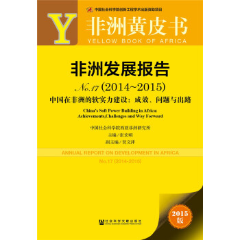 非洲黃皮書:非洲發展報告No.17(2014~2015)