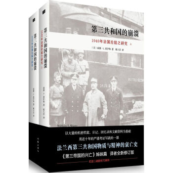 第三共和國的崩潰：1940年法國淪陷之研究（套裝全2冊） pdf epub mobi 下载