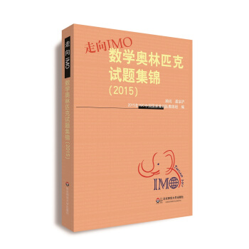 走嚮IMO：數學奧林匹剋試題集錦（2015） pdf epub mobi 下载