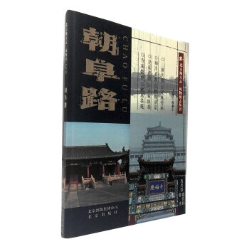 北京地方誌·風物圖誌叢書 朝阜路 pdf epub mobi 下载