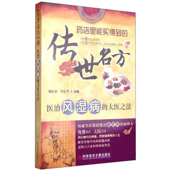 傳世名方:醫治風濕病的大醫之法