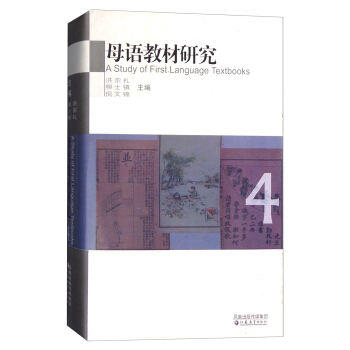 母語教材研究·中國百年語文教科書課文選評4 [A Study of First Language Textbooks] pdf epub mobi 下载